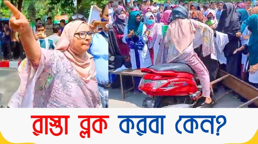 ⁣যে কারণে শিক্ষার্থীদের উপর মোটরসাইকেল তুলে দিলেন নারী | IHT | Student Protest | Bogura News