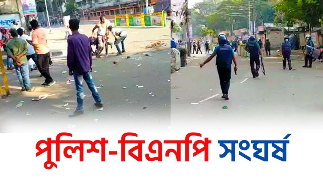 ঢাকায় পুলিশ-বিএনপি ধাওয়া-পাল্টা ধাওয়া | Dhaka News | BNP News | Daily Karatoa