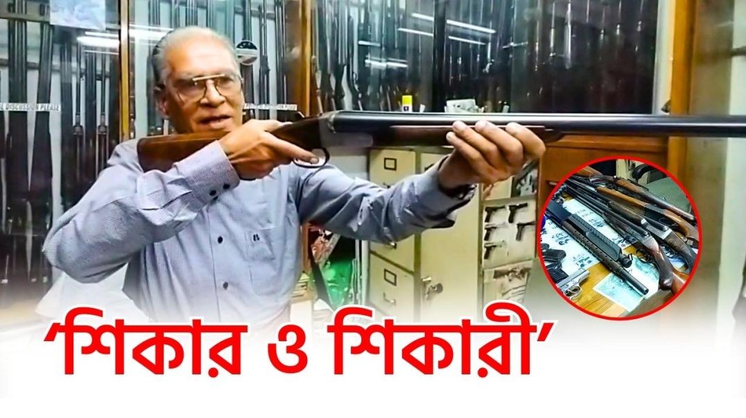 বাংলাদেশে অস্ত্র ব্যবসা কতটা প্রসারিত ? বন্দুক ব্যবসা | নাসির আহমেদ | The Gun Seller