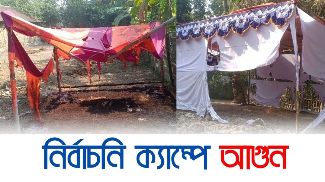 কাহালুর স্বতন্ত্র প্রার্থী ডা. জিয়াউল মোল্লার দু’টি নির্বাচনি ক্যাম্পে আগুন | Election News 2024