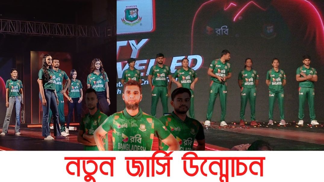 জাতীয় দলের নতুন জার্সি উন্মোচন I Bangladesh Cricket Team I Daily Karatoa