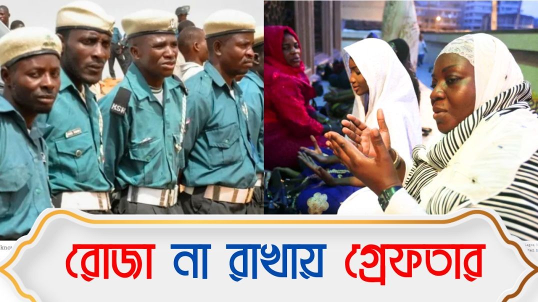 রোজা না রাখলে গ্রেফতার করে যে দেশের পুলিশ  | Nigerian Islamic police arrest non-fasting Muslims