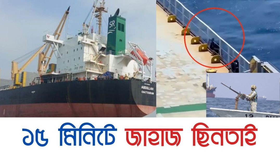 বাংলাদেশি জাহাজটি যেভাবে দখলে নিল জলদস্যুরা | Ship hijacking | Daily Karatoa