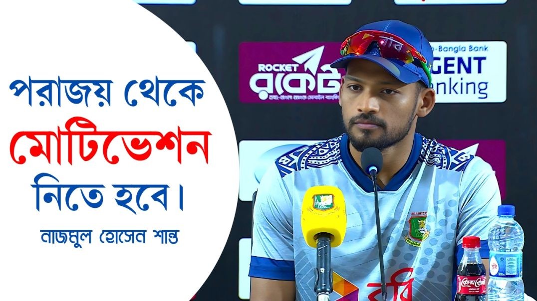 ⁣শ্রীলংকার কাছে বাজেভাবে হেরে যা বলছেন ক্যাপ্টেন শান্ত | Daily Karatoa