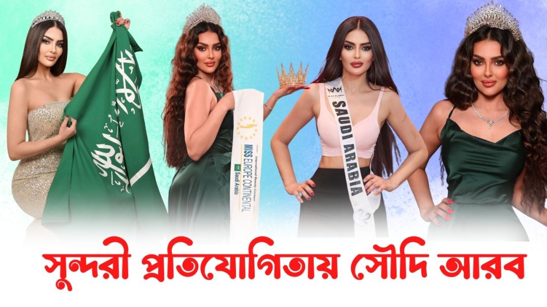 প্রথমবার মিস ইউনিভার্সে অংশ নিচ্ছেন সৌদি নারী | Miss Universe | Saudi Arabia | Rumy al-Qahtani