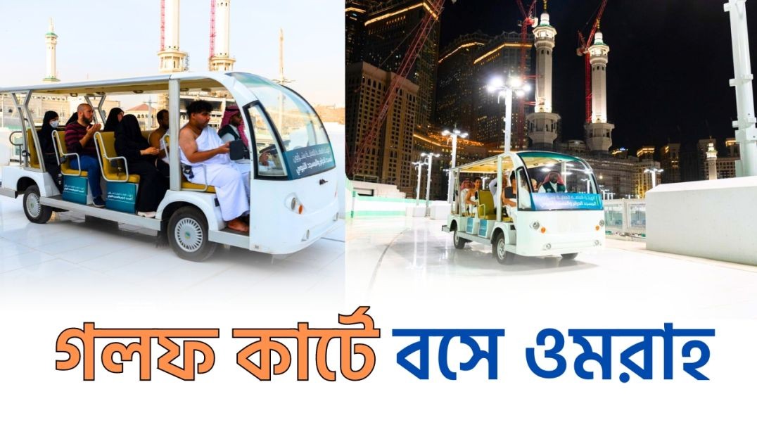 স্মার্ট গলফ কার্টে কাবা শরীফ তাওয়াফ | Smart Golf carts for Ramadan | Karatoa International