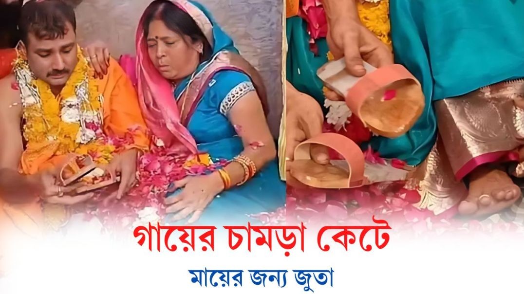 গায়ের চামড়া কে টে মায়ের জন্য জুতা বানালেন | Cut skin and make shoes for mother