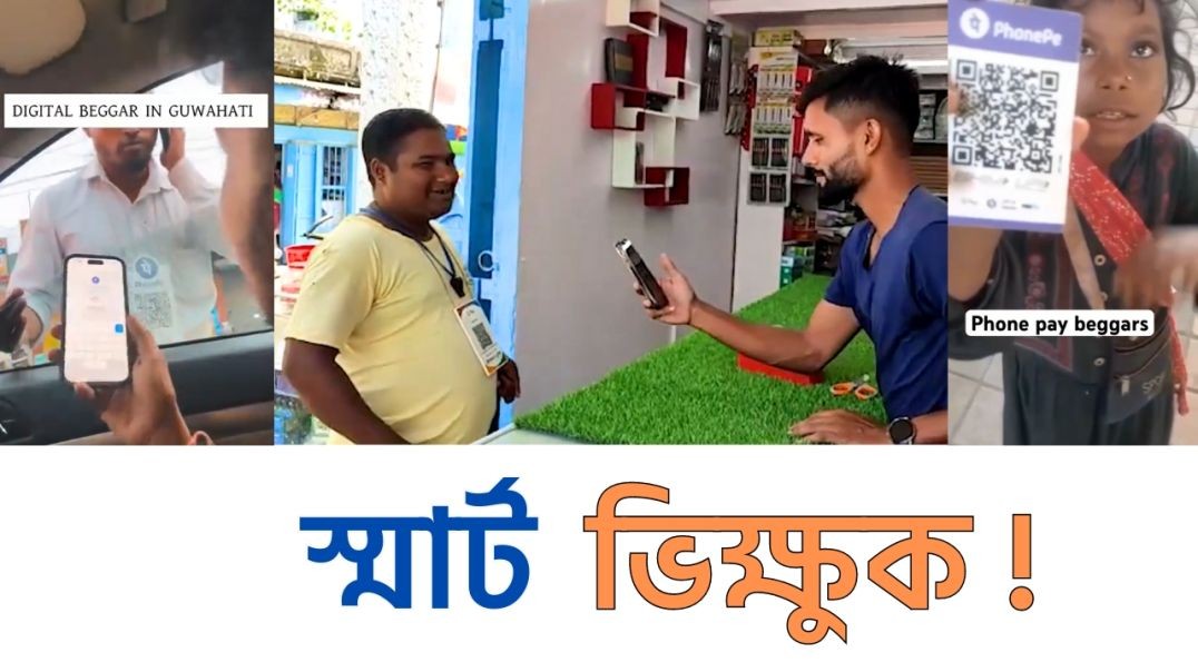 অ্যাপসে ভিক্ষা নিয়ে ভাইরাল ডিজিটাল ভিক্ষুক | Digital Beggar | Daily Karatoa