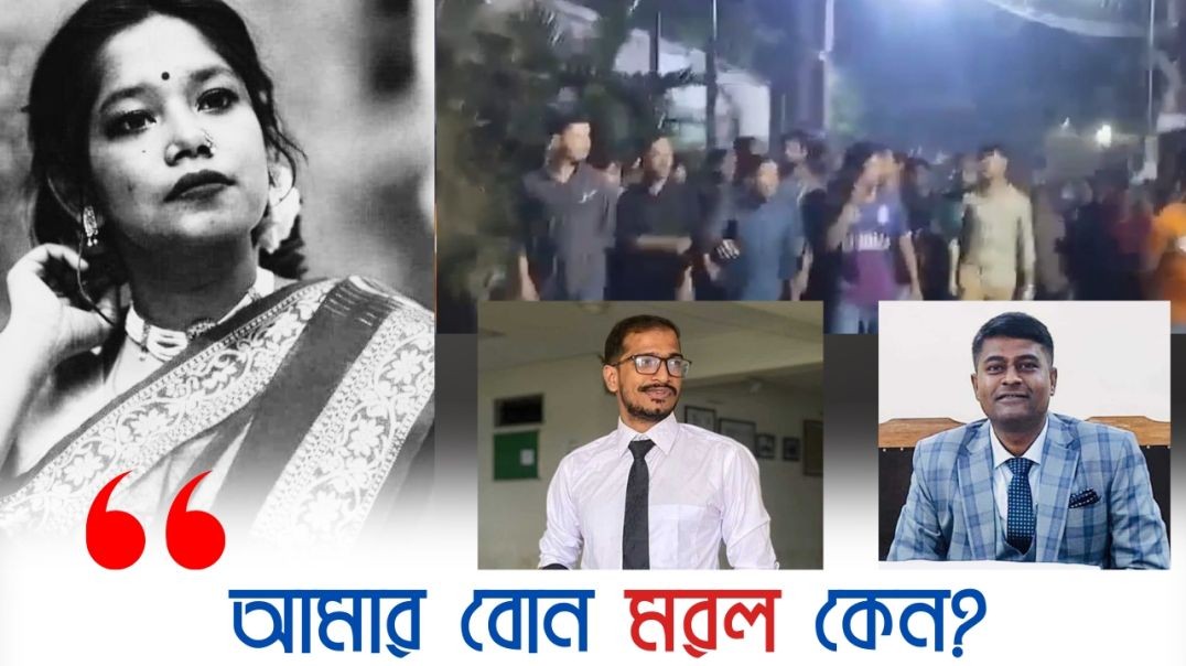 জগন্নাথ বিশ্ববিদ্যালয়ের শিক্ষার্থী ফাইরুজ অবন্তিকার মৃত্যুতে উত্তাল ক্যাম্পাস