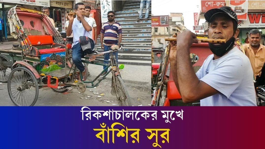 তীব্র দাবদাহে রিকশায় বসে বাঁশির সুর তুলছেন রিকশাওয়ালা | Bogura | Daily karatoa