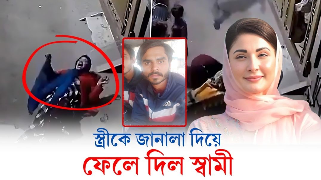 রান্না ভালো না হওয়ায় স্ত্রীকে জানালা দিয়ে ফেলে দিল স্বামী | Karatoa International