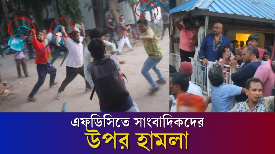 এফডেসিতে সিনেমা স্টাইলে সাংবাদিকদের উপর হামলা | BFDC