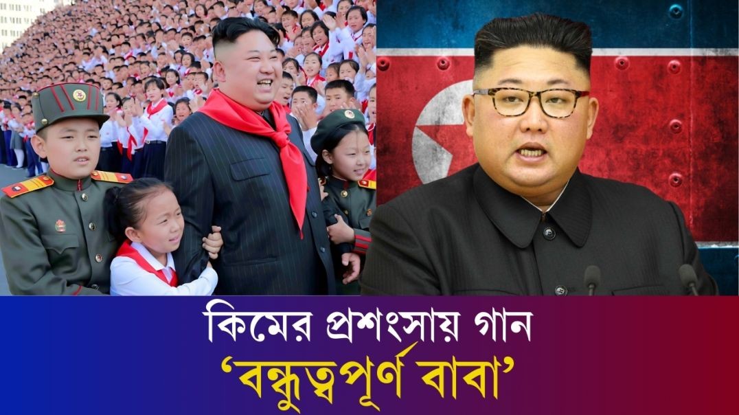 ⁣কিম জং উনের প্রশংসায় প্রকাশ পেয়েছে গান | Kim Jong Song | Friendly Father | Karatoa International