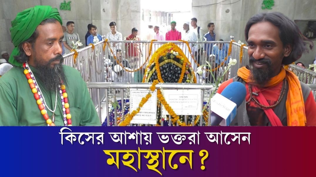 নানা আলোচনা-সমালোচনার মধ্য দিয়ে শেষ হলো মহাস্থানের বাৎসরিক ওরস | Mohasthan Sesh Boishakhi Mela | Dai