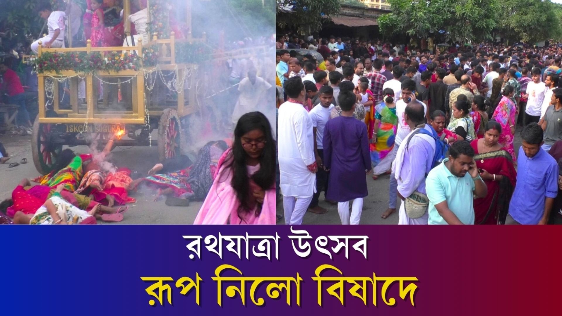 বগুড়ার রথযাত্রায় যা হয়েছিল, ক্রমেই বাড়ছে মৃত্যুর সংখ্যা